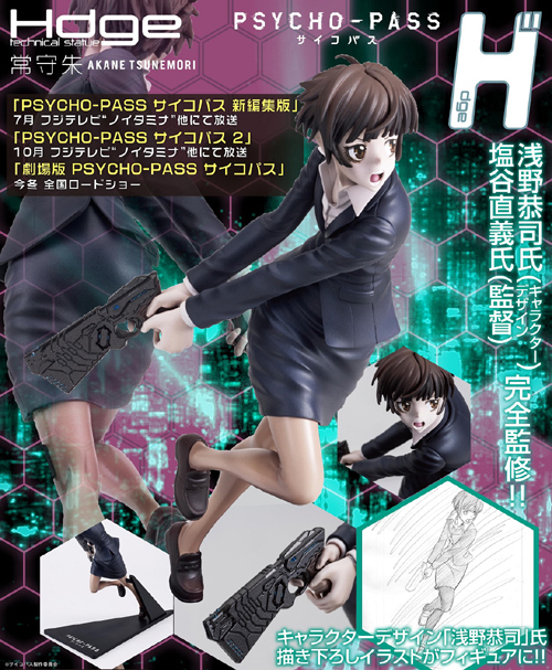 Hdge technical statue No.3 PSYCHO‐PASS サイコパス 常守朱 彩色済み