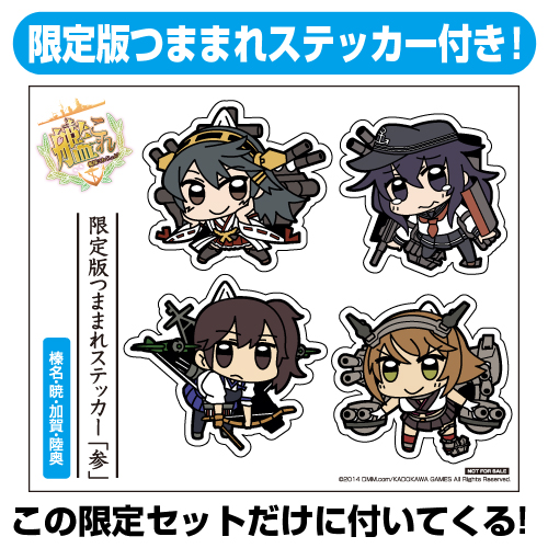 ☆限定☆【数量限定ステッカーつき】艦隊これくしょん つままれ