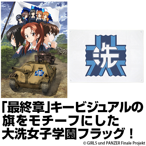 大洗女子学園フラッグ Ver.2 [ガールズ＆パンツァー 最終章] | 二次元