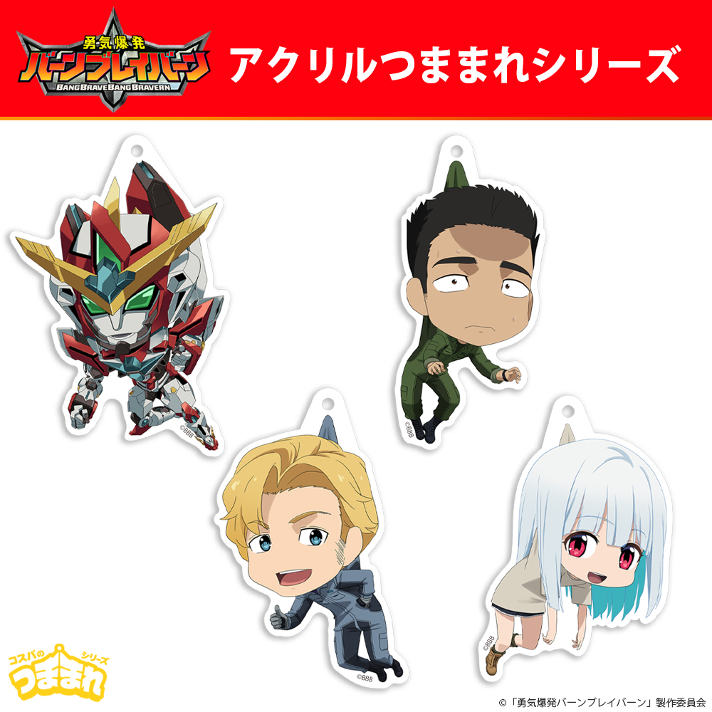 ルイス・スミス アクリルつままれ [勇気爆発バーンブレイバーン