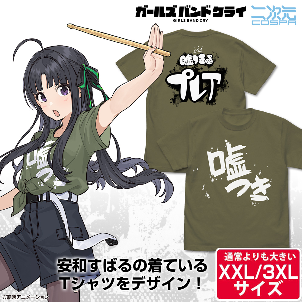☆限定☆安和すばるの「嘘つき」 Tシャツ（XXL/3XL） [ガールズバンド