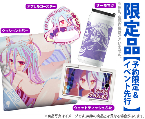 ☆限定☆「白」 LIFEセット [ノーゲーム・ノーライフ] | 二次元