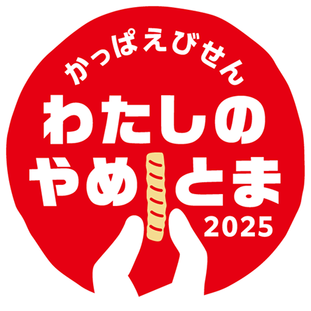 かっぱえびせん わたしのやめとま2025 結果発表｜カルビー
