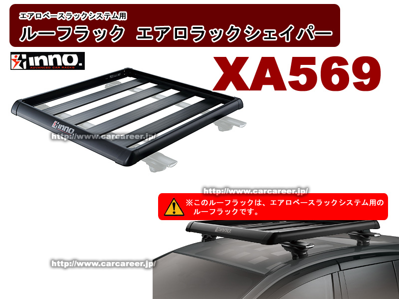 CARMATE inno XA569 CARMATE inno Aero Base Rack System専用ルーフ