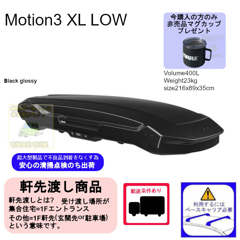 THULE th639400 Motion3 XL-LOWブラック [正規輸入品保証付