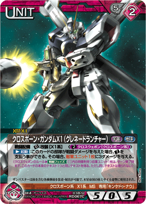 ガンダムウォークロスボーンガンダムX1(ザンバスターランチャー)