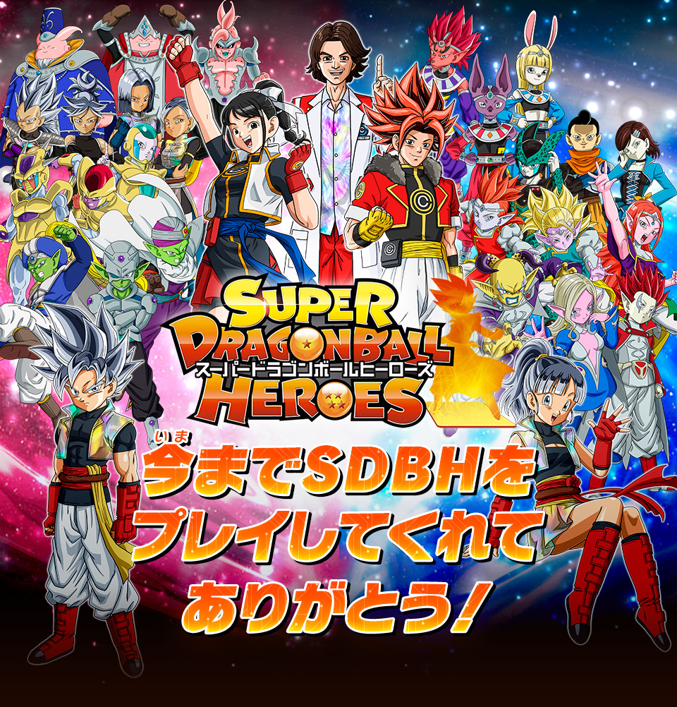 ドラゴンボールヒーローズ スーパードラゴンボールヒーローズ
