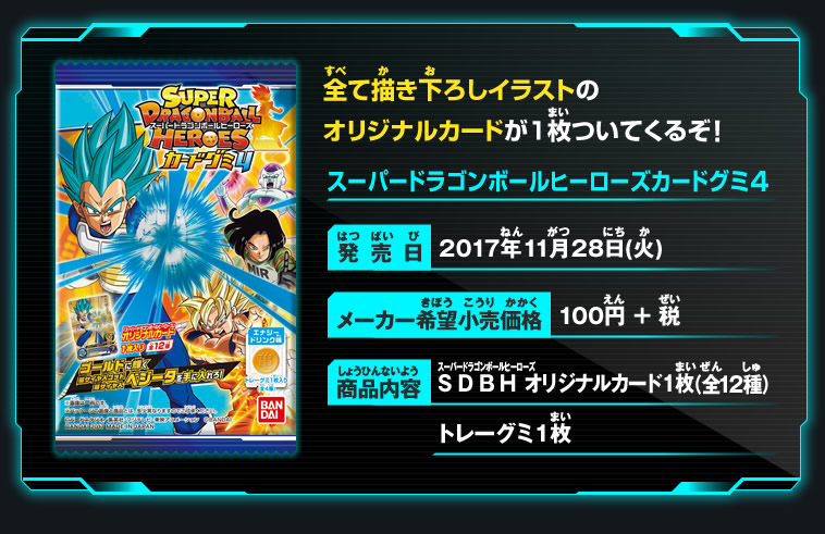 スーパードラゴンボールヒーローズカードグミ4 - 関連グッズ