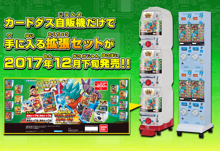 SDBH拡張 超カードダスセット - 関連グッズ | スーパードラゴンボール