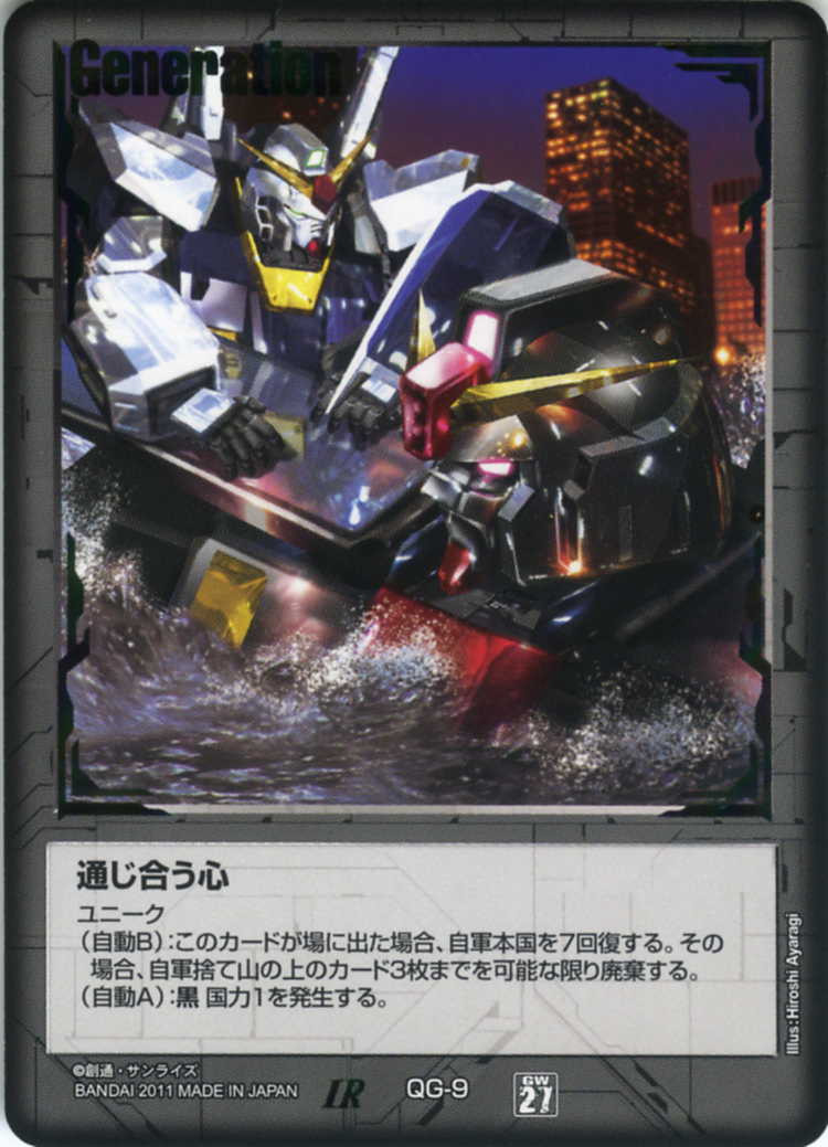 ガンダムウォー 通じ合う心 黒 1枚 第27弾 雷鳴の使徒 ユニーク【美品