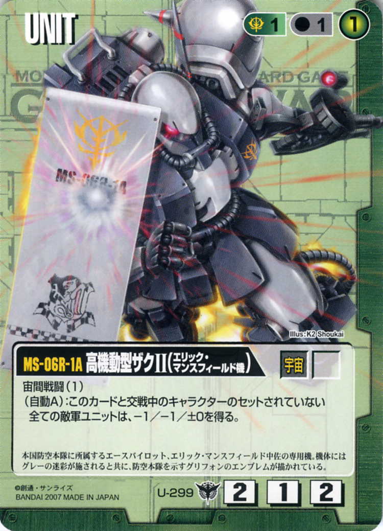 高機動型ザクII(エリック・マンスフィールド機) - カードランド秋葉原店