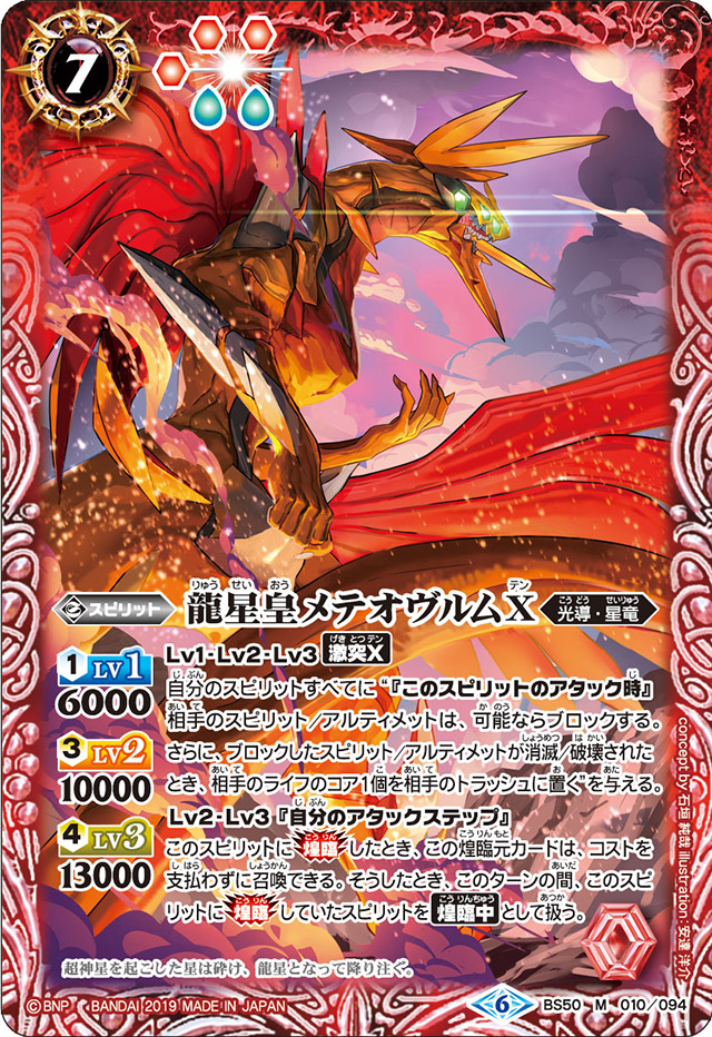 バトルスピリッツ 龍星皇メテオヴルム 超神星龍ジークヴルム・ノヴァ