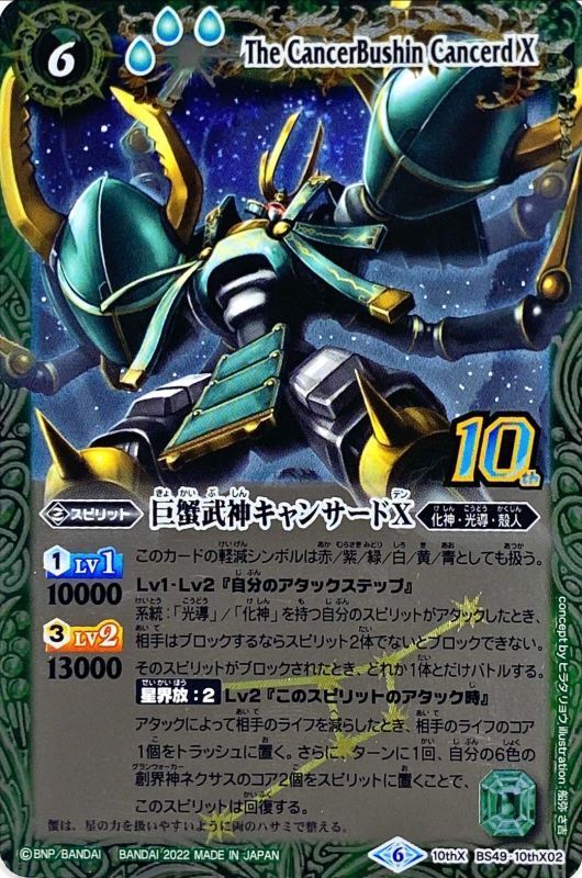 状態A-〕(2022/6)(旧枠)巨蟹武神キャンサードX【10thX】{BS49-10thX02
