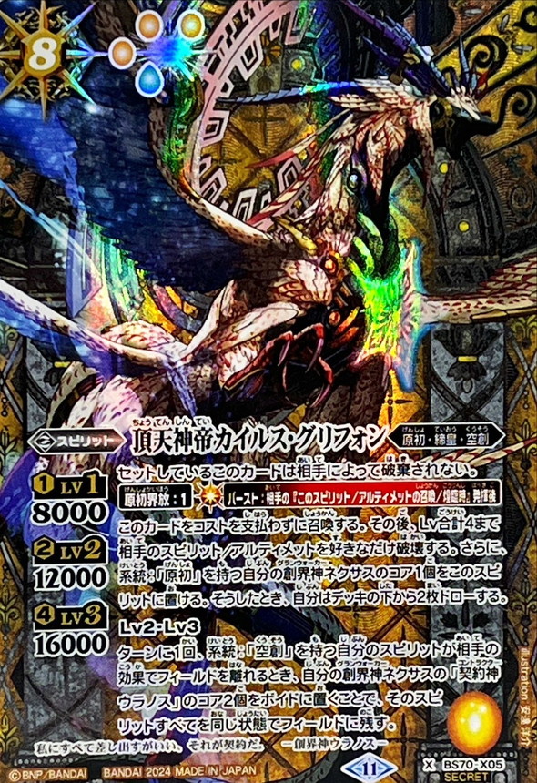 状態B〕(2024/11)(SECRET)頂天神帝カイルス・グリフォン【X-SEC】{BS70