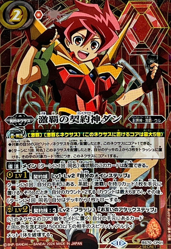 2024/11)(SECRET)激覇の契約神ダン【CP-SEC】{BS70-CP01}《赤