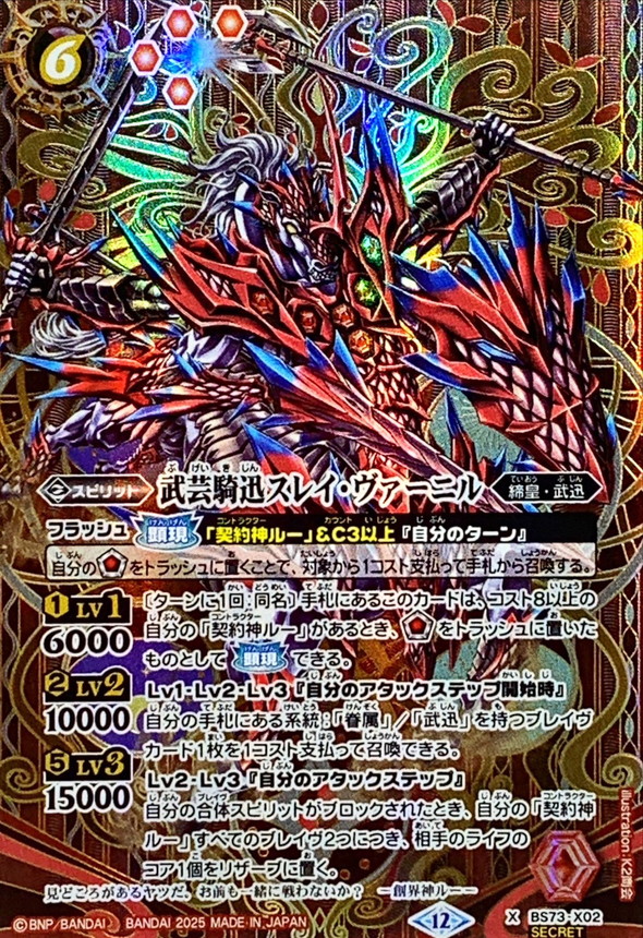 2025/12)(SECRET)武芸騎迅スレイ・ヴァーニル【X-SEC】{BS73-X02}《赤