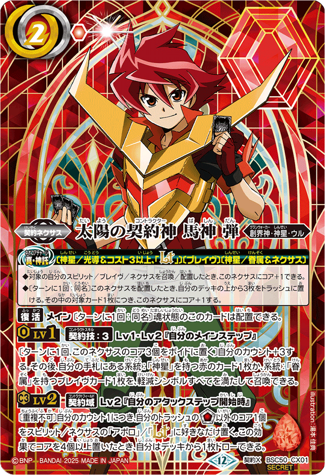 バトスピ 赤神星 太陽の契約神 馬神 弾 デッキパーツ（63枚）バトル