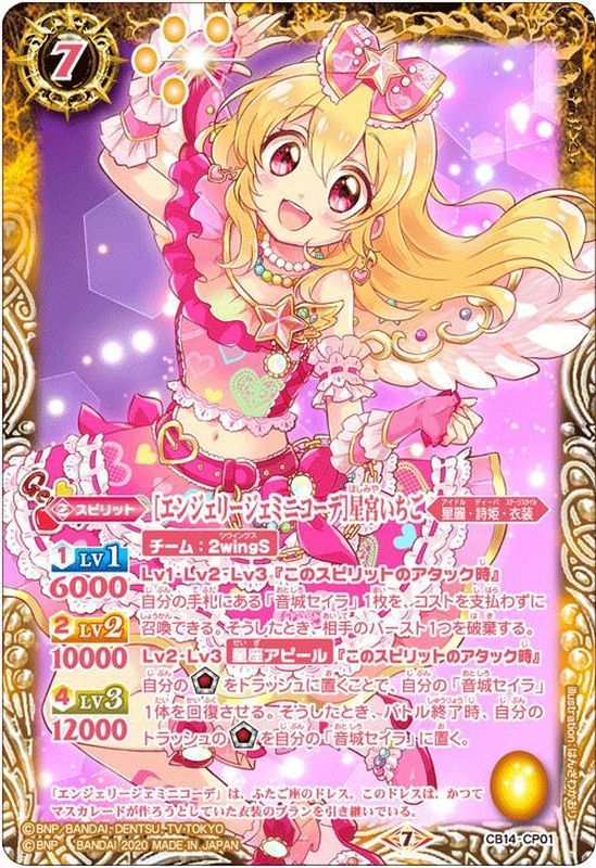 状態B〕(2020/7)[エンジェリージェミニコーデ]星宮いちご【CP】{CB14