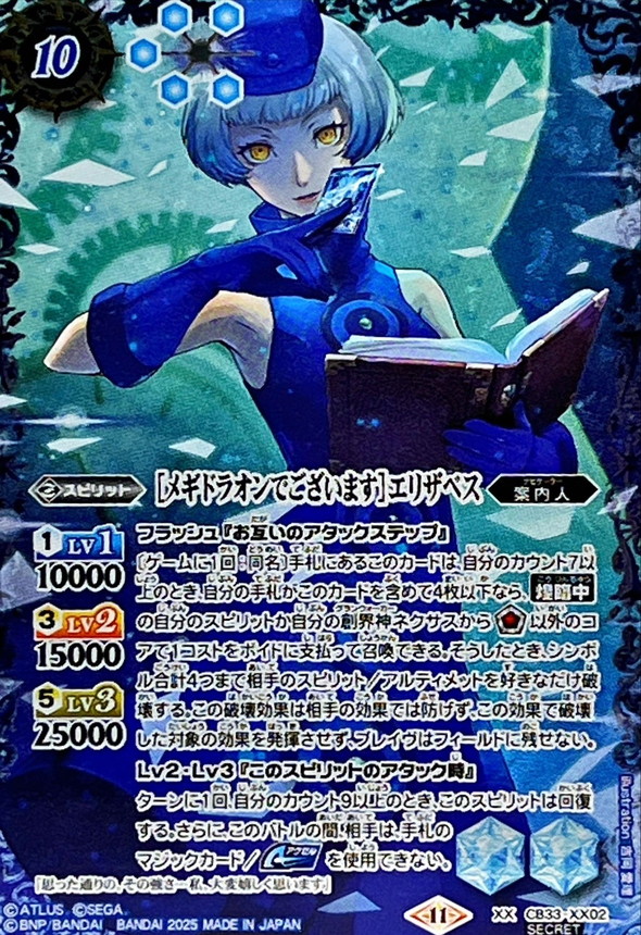 2025/11)(SECRET)[メギドラオンでございます]エリザベス【XX-SEC