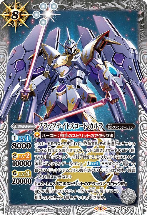 2024/10)ブラックナイトスコード カルラ【X】{CBX01-X01}《白》