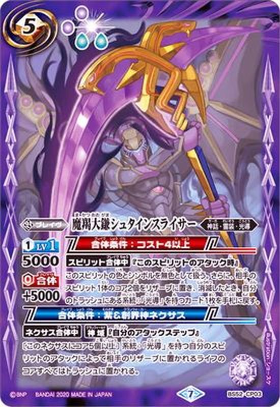 状態A-〕(2020/7)魔羯大鎌シュタインスライサー【CP】{BS52-CP03}《紫》