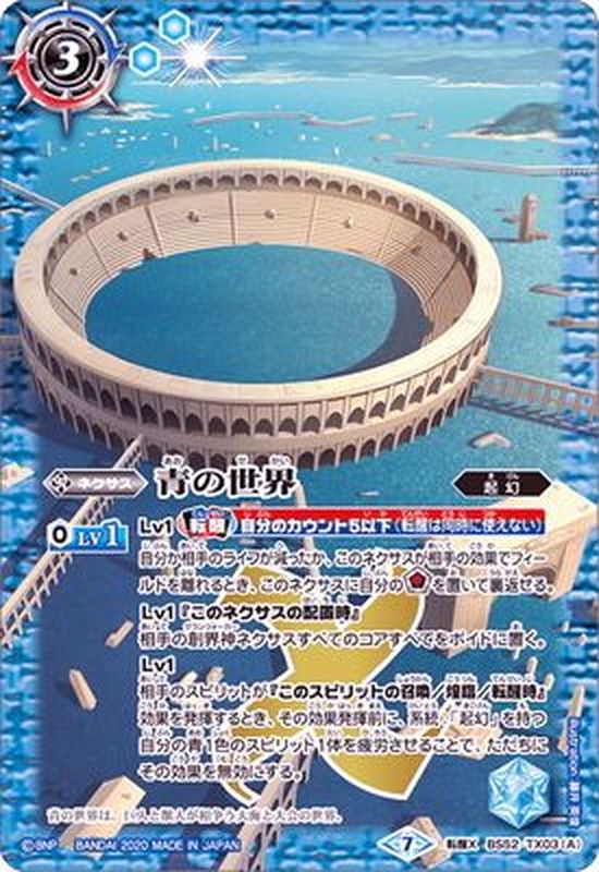 2020/7)青の世界/青き異神【転醒X】{BS52-TX03a/BS52-TX03b}《青》