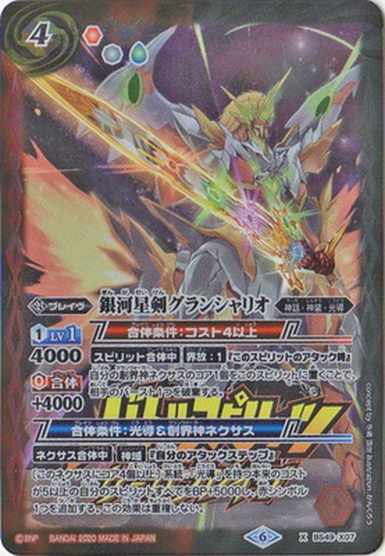 2020/6)銀河星剣グランシャリオ(サーガブレイヴロゴ/PB06収録)【X