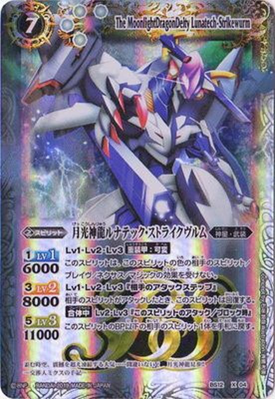 バトスピ ストライクジークヴルム ルナテックストライクヴルム