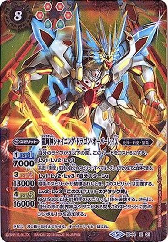 状態B〕(2018/5)龍輝神シャイニング・ドラゴン・オーバーレイX【X