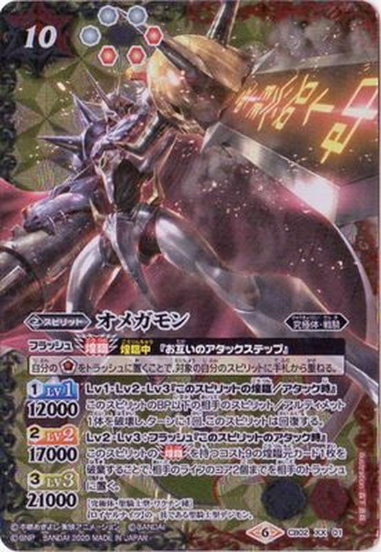 2020/6)オメガモン(CB11収録)【XX】{CB02-XX01}《多》