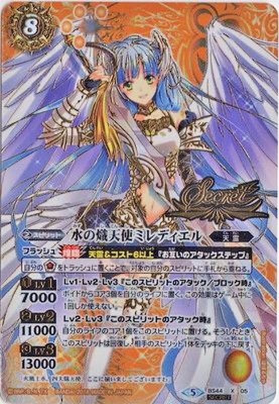 状態A-〕(2018/5)(SECRET)水の熾天使ミレディエル【X-SEC】{BS44-X05