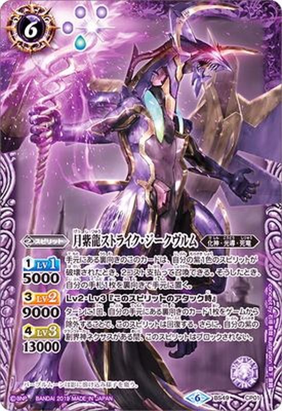 2019/6)月紫龍ストライク・ジークヴルム【CP】{BS49-CP01}《紫》