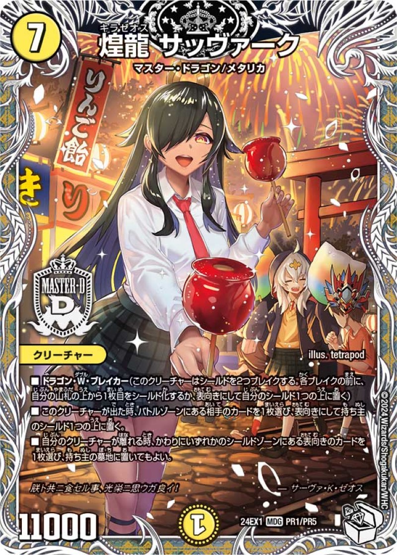 デュエルマスターズ サッヴァークDG 煌龍サッヴァーク【MDG】{24EX1PR1