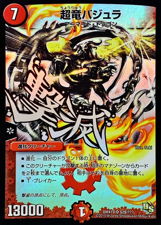 状態B〕超竜バジュラ【SR】{DMX19S29/???}《火》