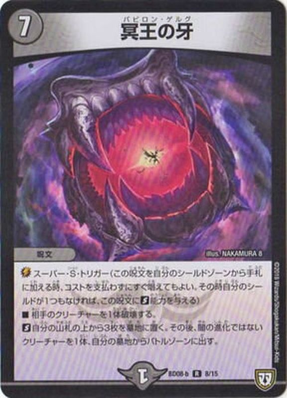 冥王の牙【R】{BD08b8/15}《闇》
