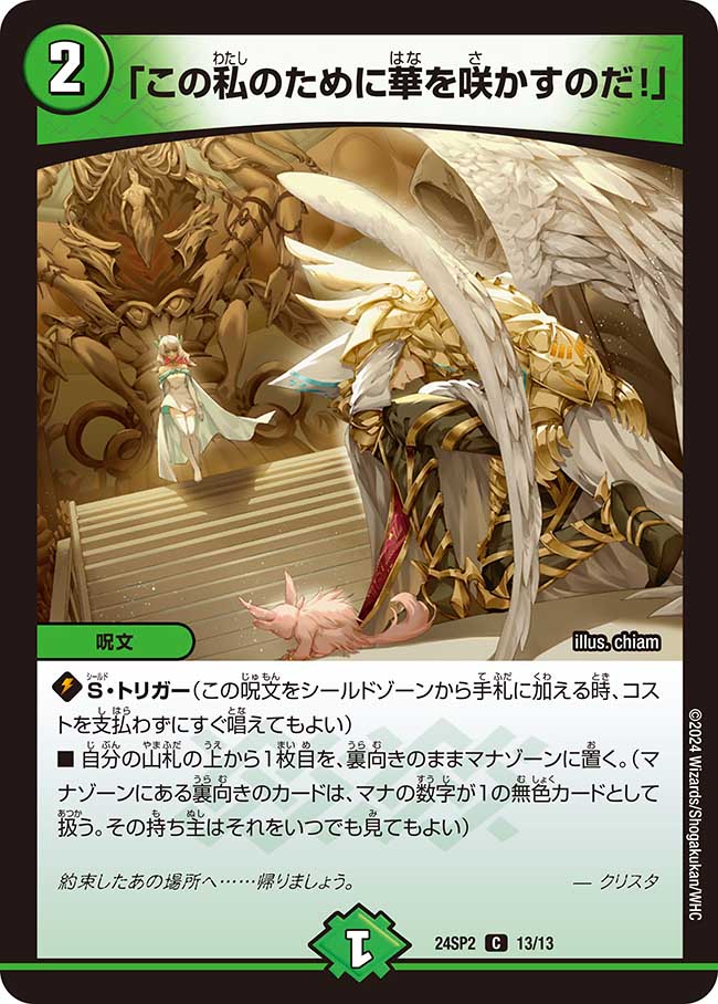 この私のために華を咲かすのだ！」【C】{24SP213/13}《自然》 - カード