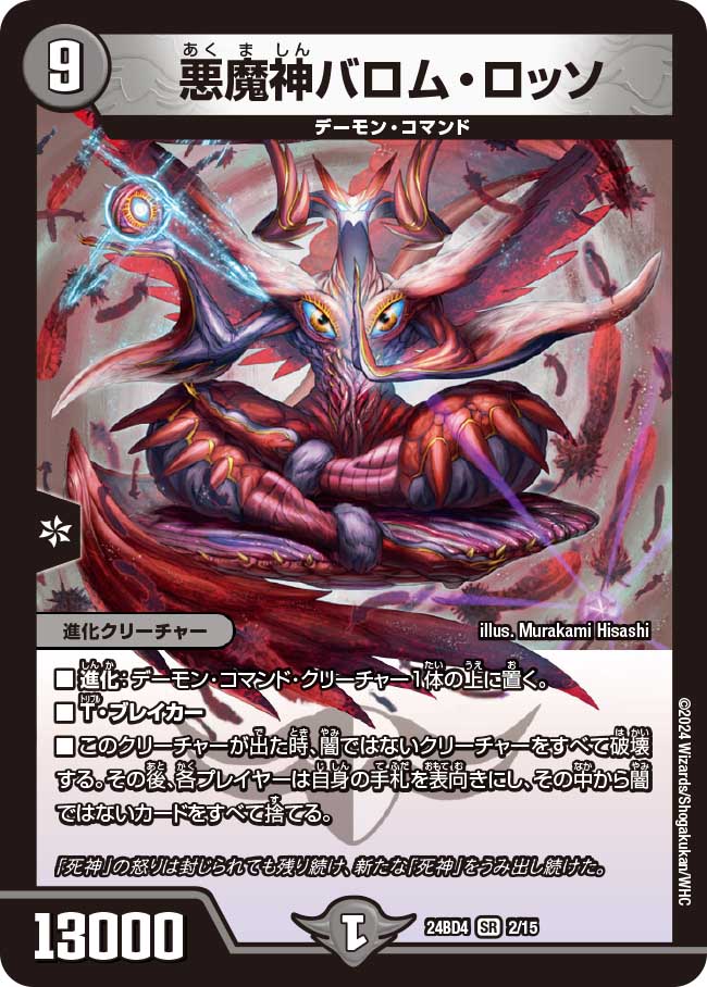 悪魔神バロム・ロッソ【SR】{24BD42/15}《闇》 - カードラッシュDM