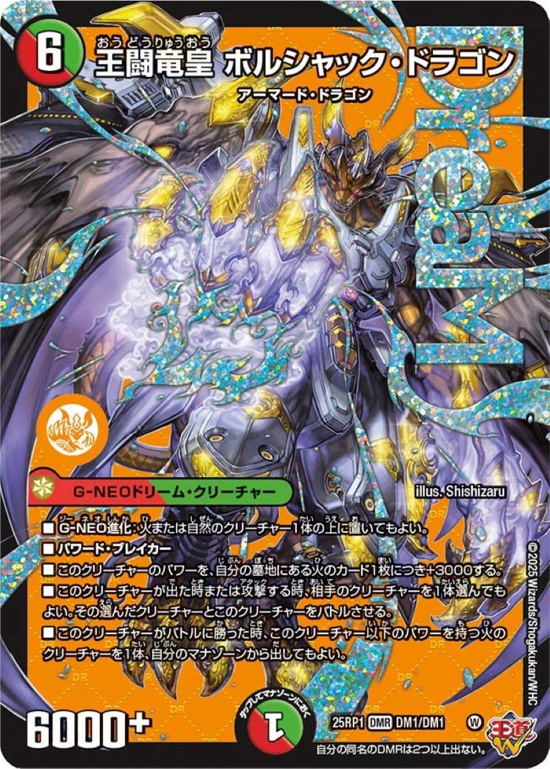 デュエルマスターズ ボルシャックドリームドラゴン ボルシャック