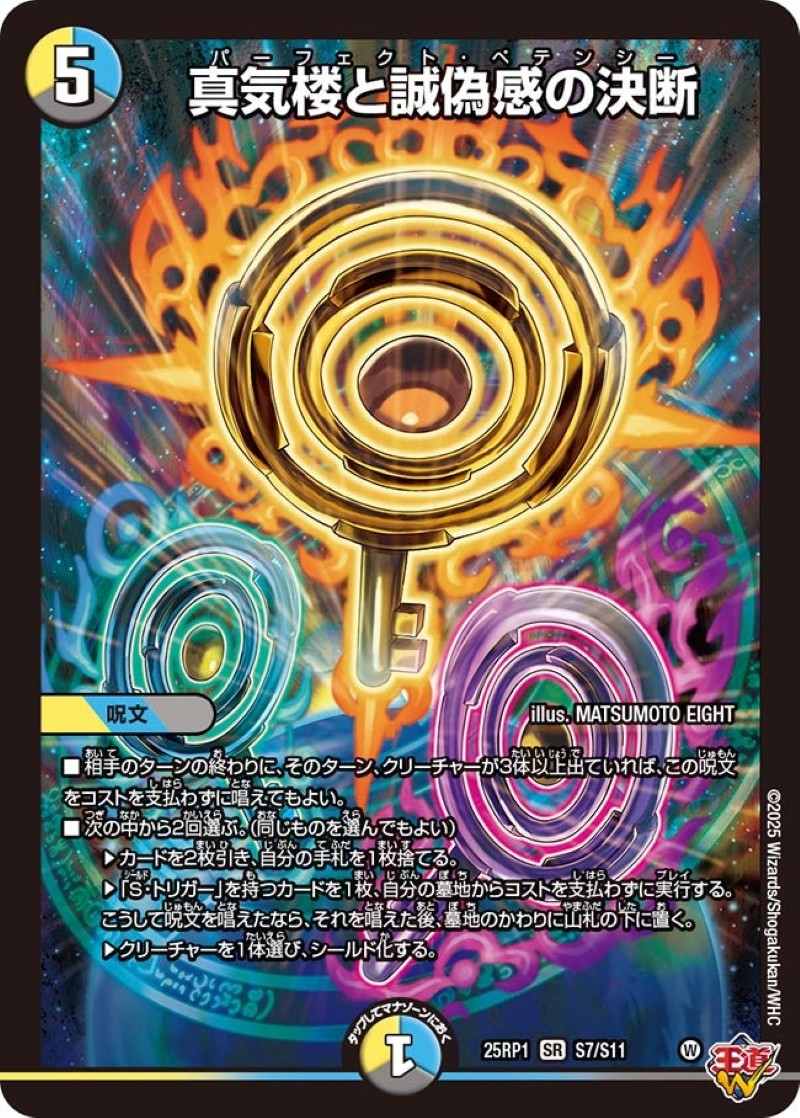 真気楼と誠偽感の決断 3枚 真気楼と誠