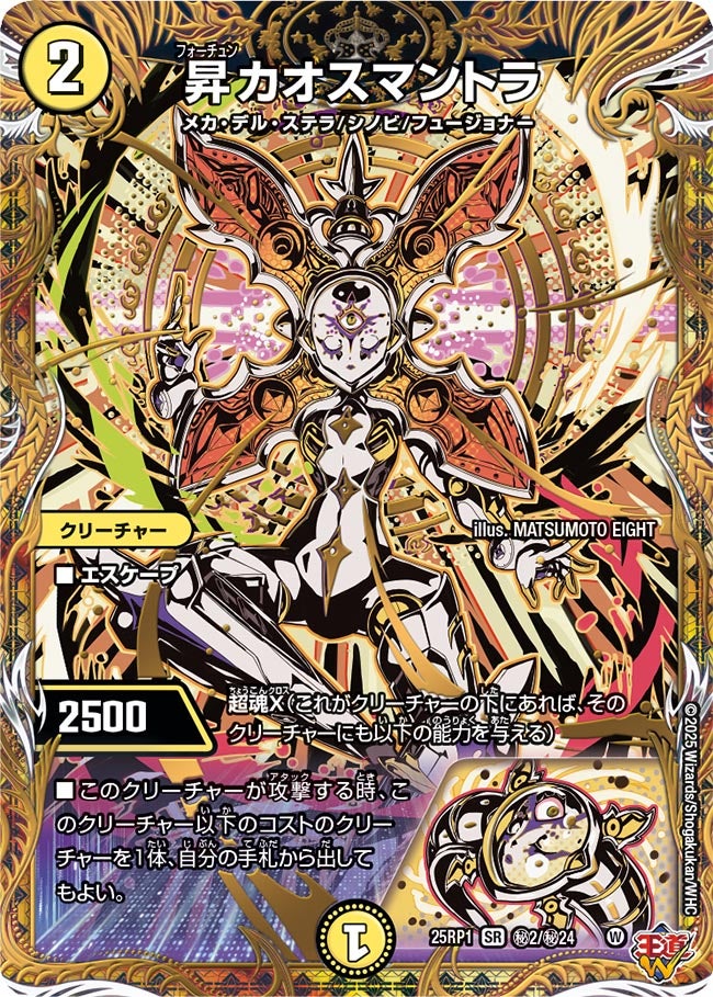 状態A-〕昇カオスマントラ【SR】{25RP1秘2/秘24}《光》 - カードラッシュDM