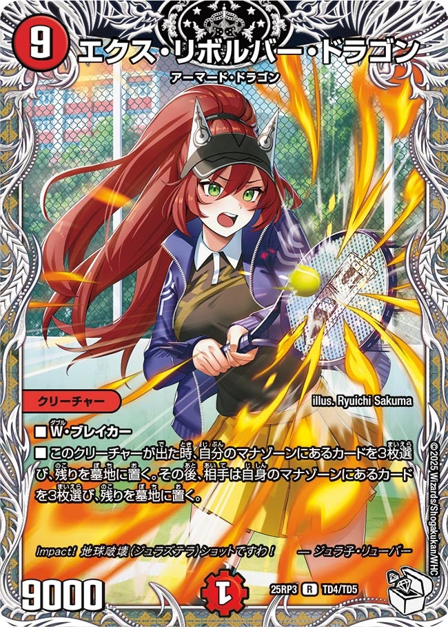 エクス・リボルバー・ドラゴン【R】{25RP3TD4/TD5}《火》