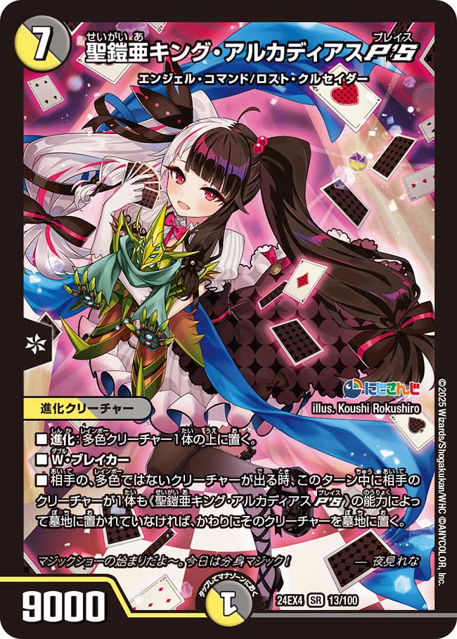 状態A-〕聖鎧亜キング・アルカディアスP'S【SR】{24EX413/100}《多