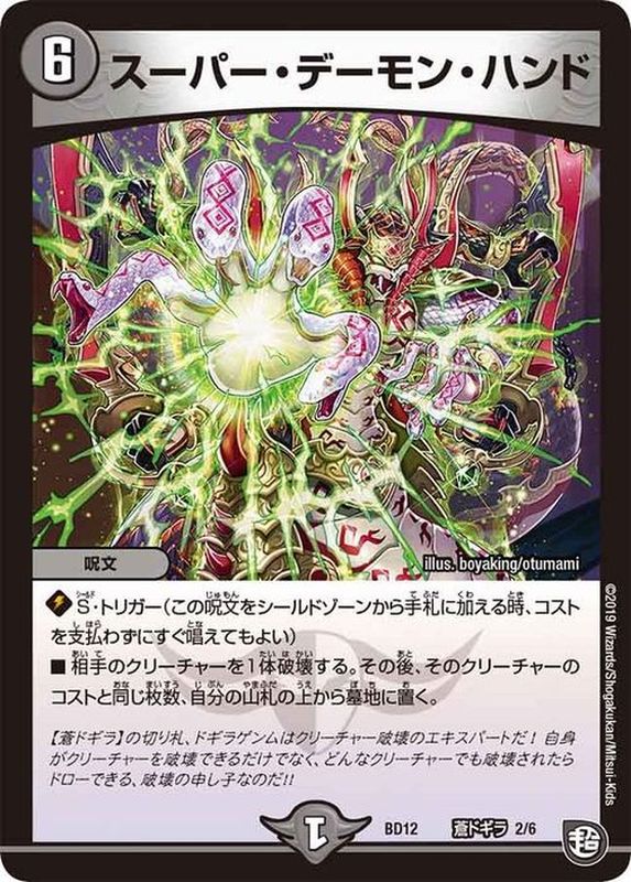 状態B〕スーパー・デーモン・ハンド【-】{BD12蒼ドギラ2/6}《闇》