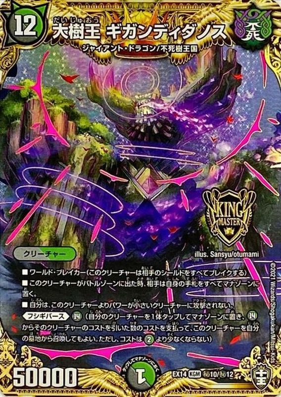 状態A-〕大樹王ギガンディダノス【KGM】{EX14秘10/秘12}《多》