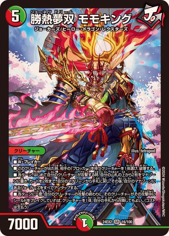 4*4様 夢双英雄 モモキングDM シークレット 夢双英雄モモキングDM