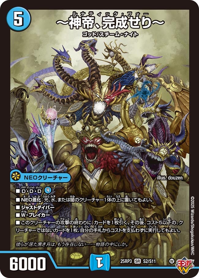 ☆SALE☆〜神帝、完成せり〜【SR】{25RP3S2/S11}《水》