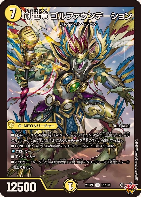 創世竜ゴルファウンデーション【SR】{25RP4S1/S11}《光》