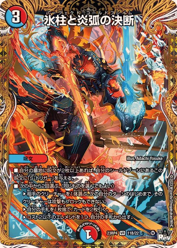 氷柱と炎弧の決断 パーフェクトコールドフレイムGPプロモ 氷柱と炎弧の