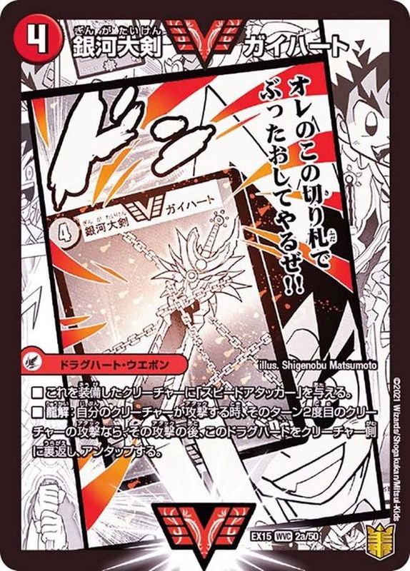 銀河大剣ガイハート/熱血星龍ガイギンガ【WVC】{EX152b/50/2a/50}《超