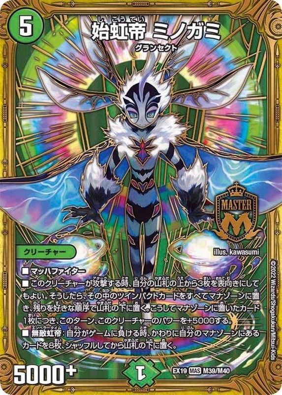 始虹帝ミノガミ【MAS】{EX19M39/M40}《自然》